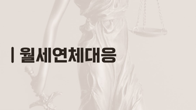 월세연체대응