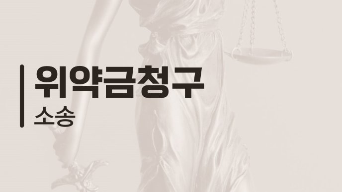 위약금청구 소송