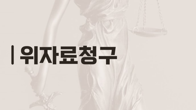 위자료청구