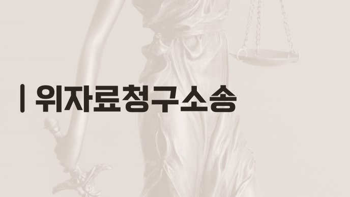 위자료청구소송