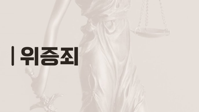 위증죄