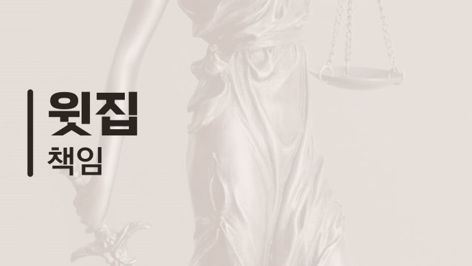 윗집 책임