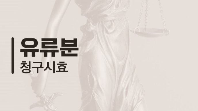 유류분 청구시효