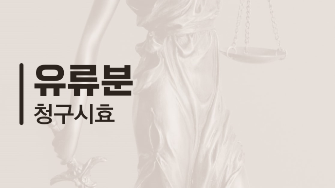 유류분 청구시효