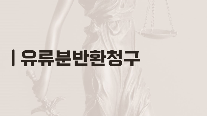 유류분반환청구