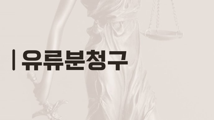 유류분청구