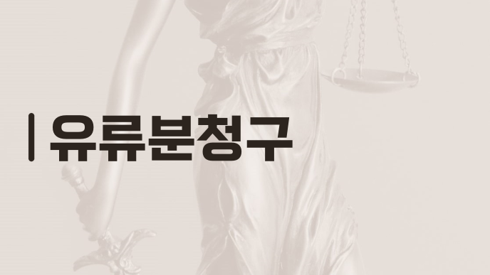 유류분청구