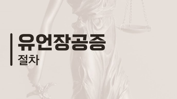 유언장공증 절차