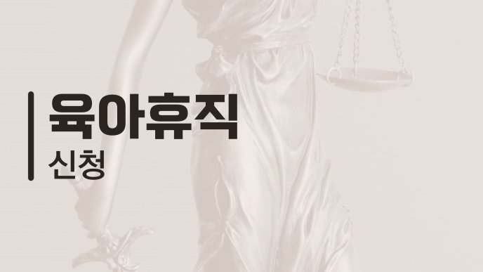 육아휴직 신청