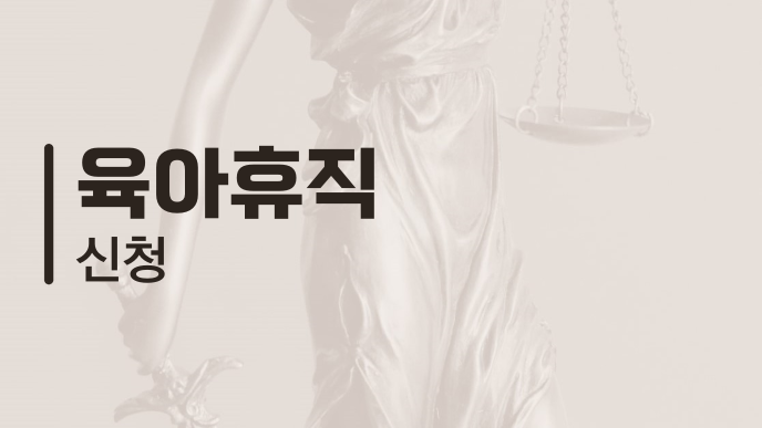 육아휴직 신청