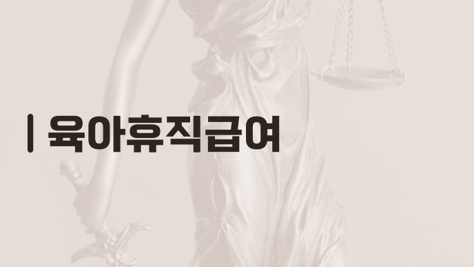 육아휴직급여