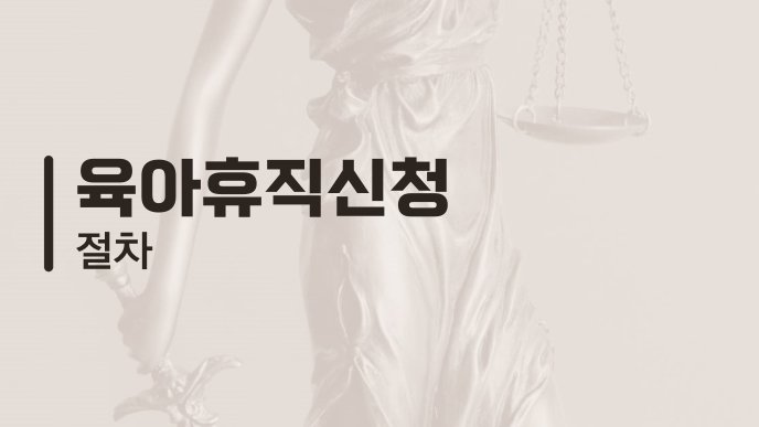 육아휴직신청 절차