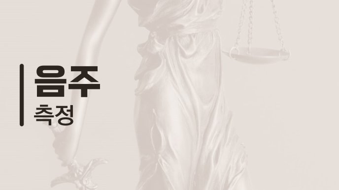 음주 측정 1