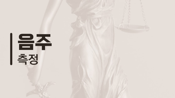 음주 측정