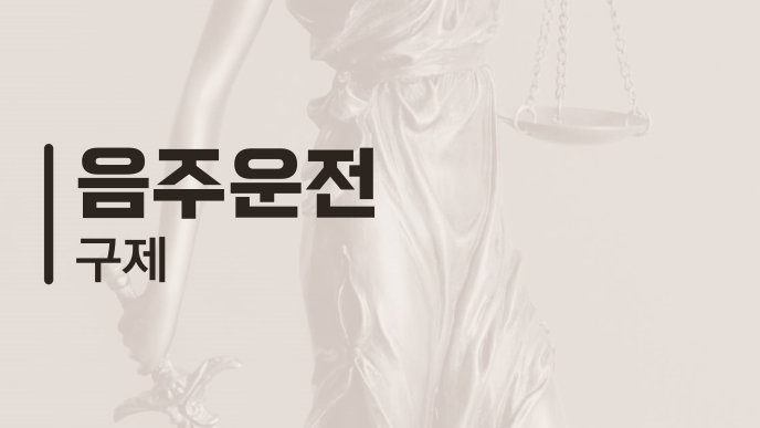 음주운전 구제 2