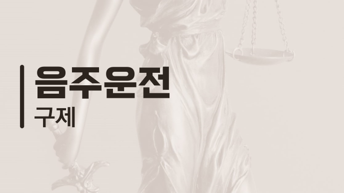 음주운전 구제