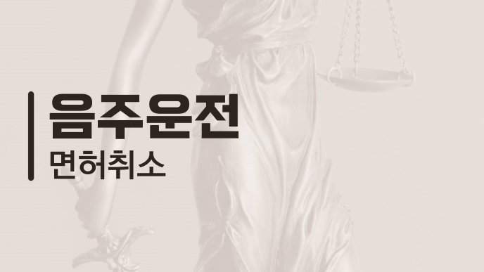 음주운전 면허취소