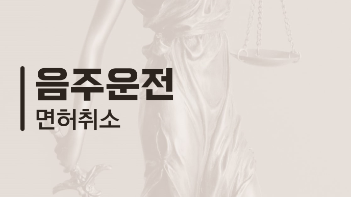 음주운전 면허취소