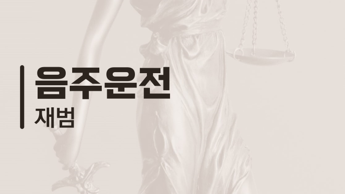 음주운전 재범