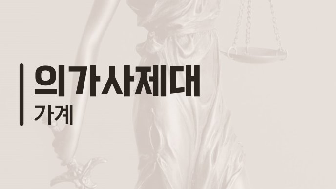 의가사제대 가계