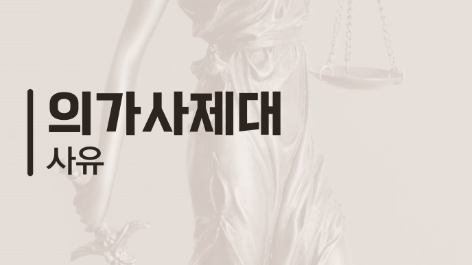 의가사제대 사유