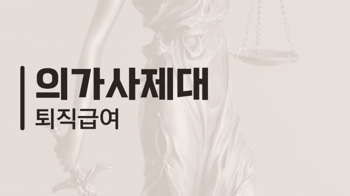 의가사제대 퇴직급여