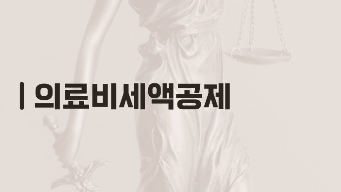 의료비세액공제