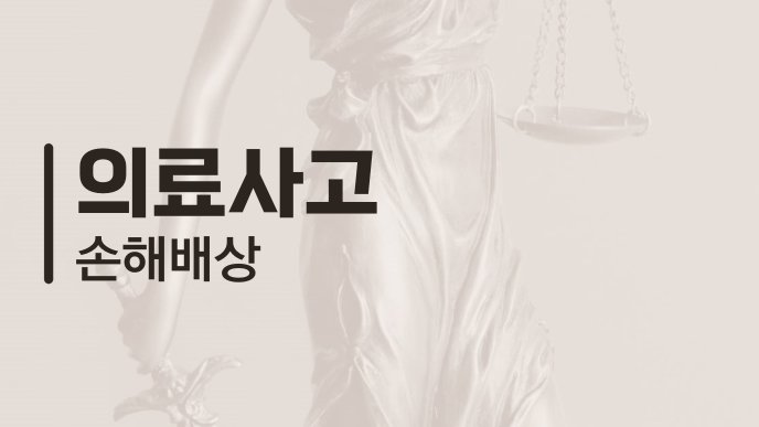 의료사고 손해배상