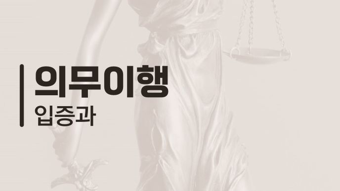 의무이행 입증과