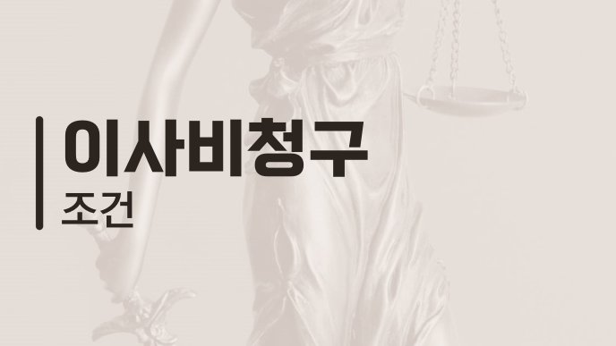 이사비청구 조건