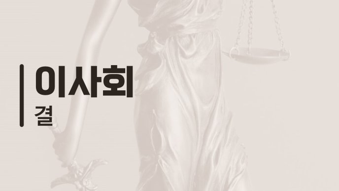 이사회 결