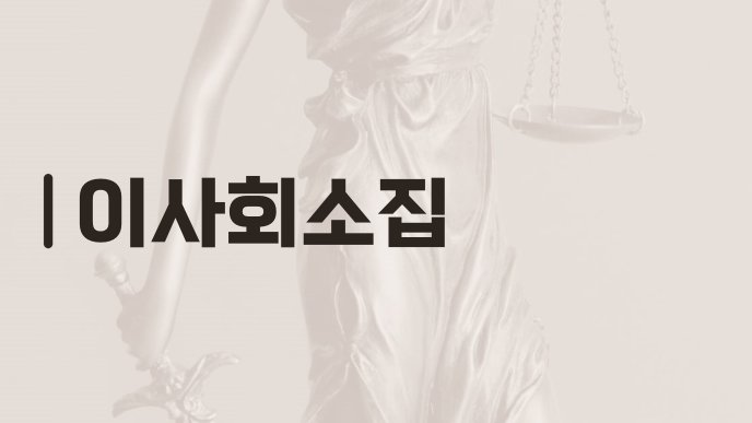 이사회소집