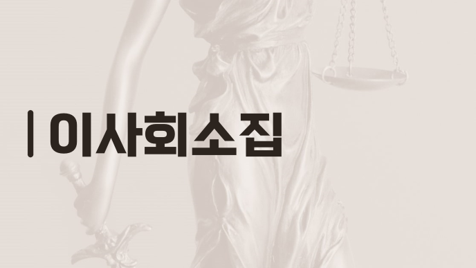 이사회소집