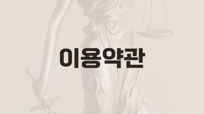 이용약관