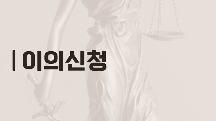 이의신청