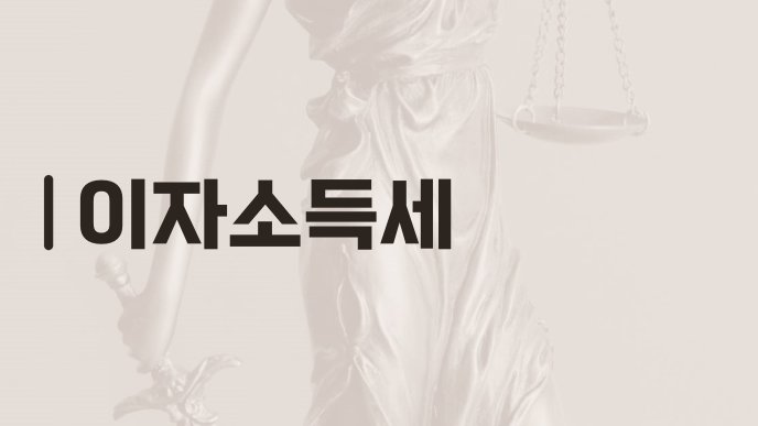 이자소득세