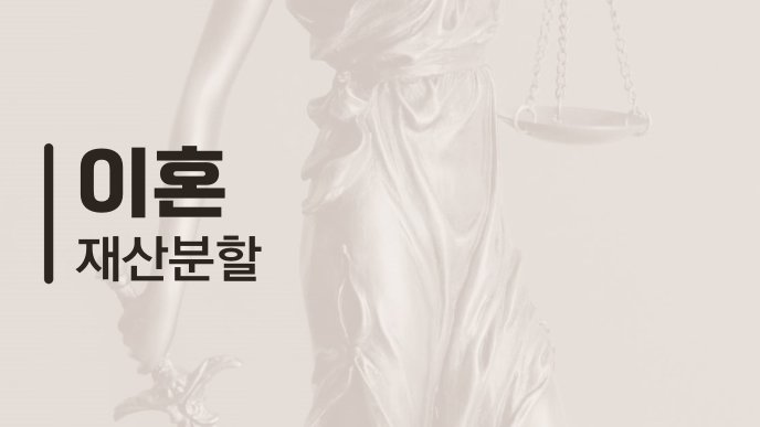 이혼 재산분할