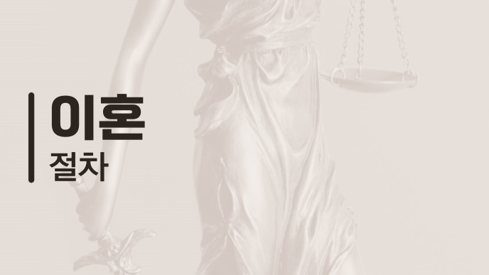 이혼 절차