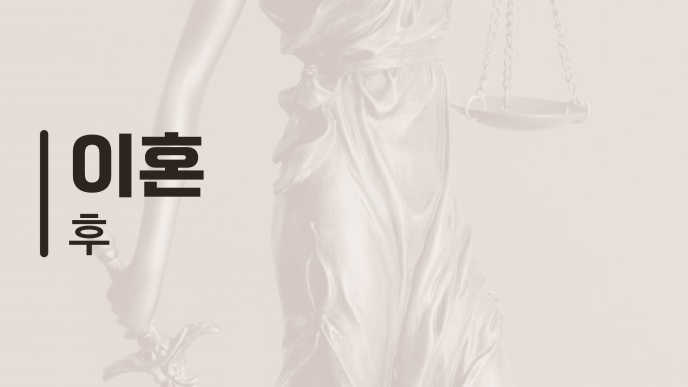 이혼 후