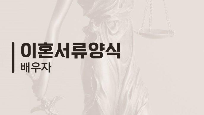 이혼서류양식 배우자