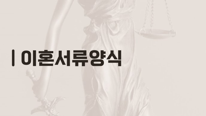 이혼서류양식