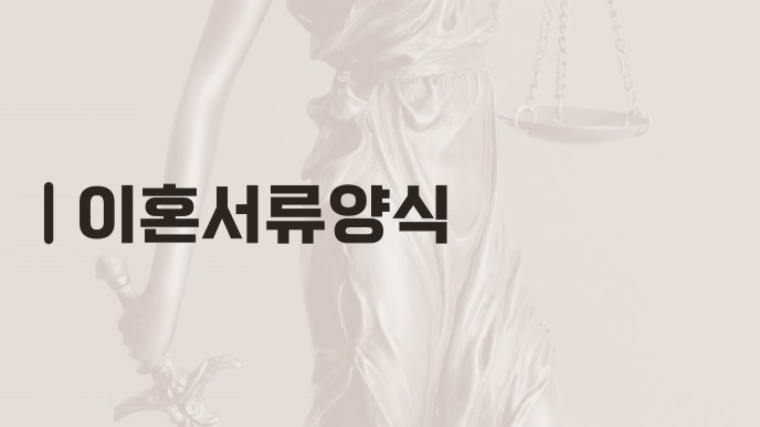이혼서류양식