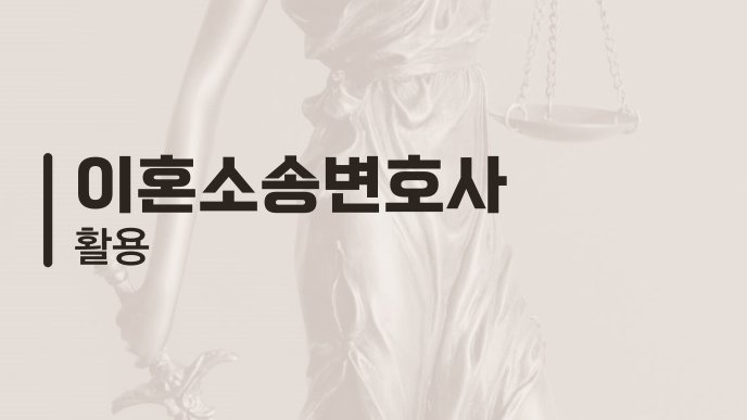 이혼소송변호사 활용