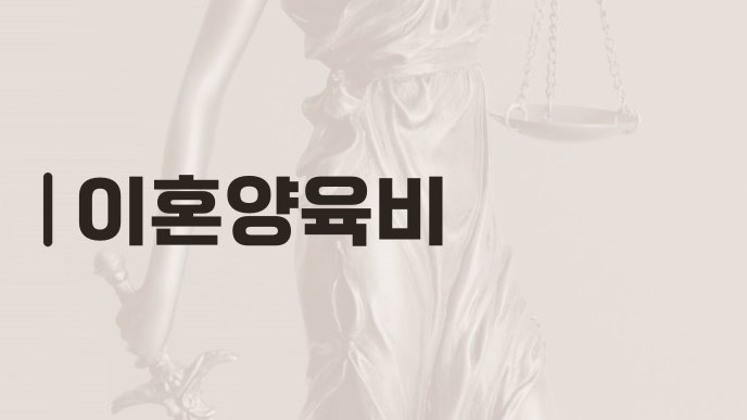 이혼양육비