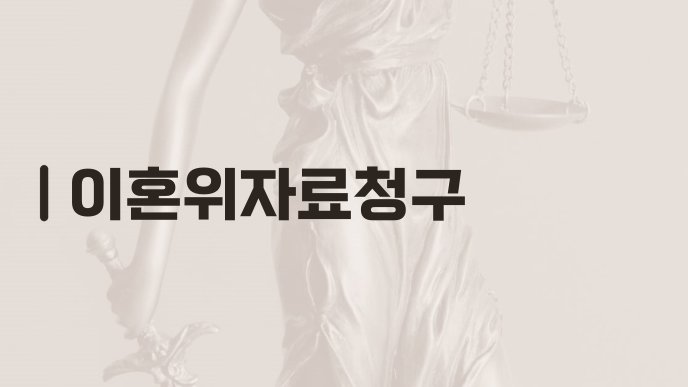이혼위자료청구