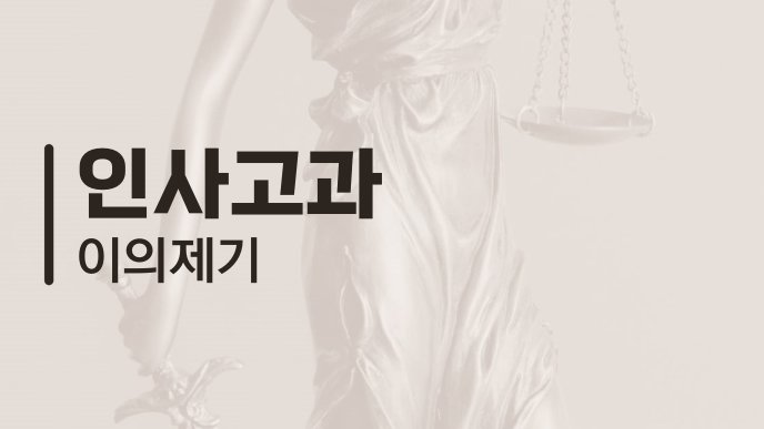 인사고과 이의제기