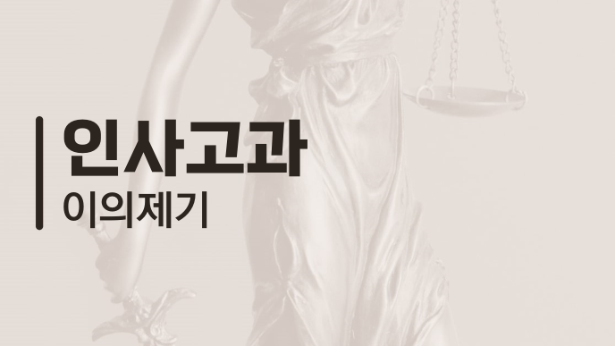 인사고과 이의제기
