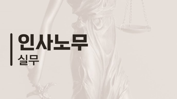 인사노무 실무