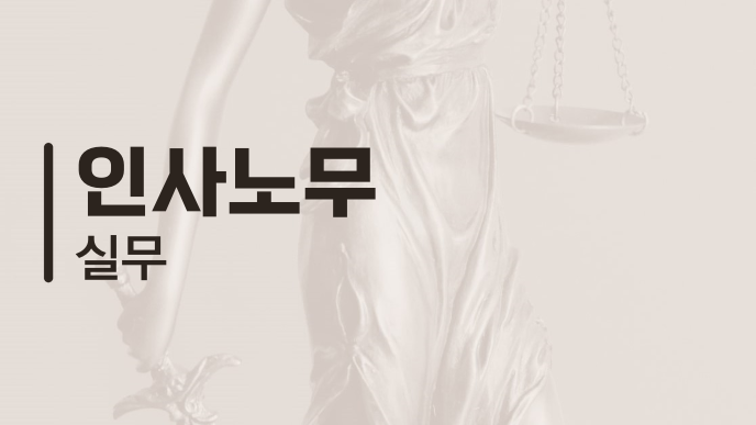 인사노무 실무
