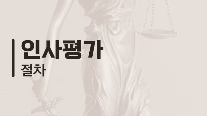 인사평가 절차